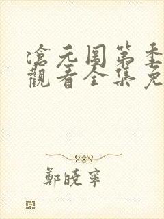 沧元图第季在线观看全集免费高清