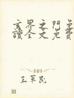 玄界之门免费阅读全文免费阅读正版