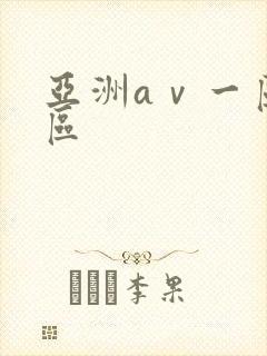 亚洲aⅴ一区二区