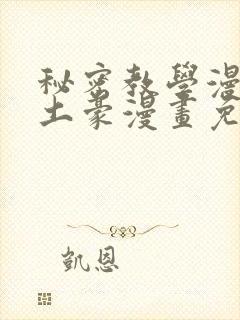 秘密教学漫画画土豪漫画免费