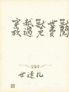 穿越兽世兽夫求放过免费阅读封面