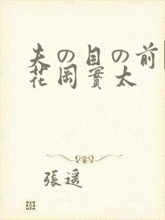 夫の目の前で犯花冈实太