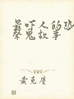 最吓人的恐怖有声鬼故事