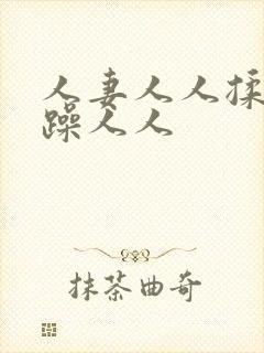 人妻人人揉人人躁人人