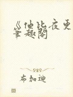 《他比夜更黑》笔趣阁封面