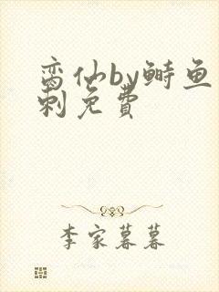 脔仙by鲥鱼多刺免费