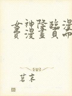 女神降临漫画免费漫画页面在线看