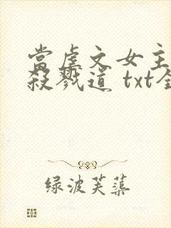 当虐文女主修了杀戮道 txt全本封面