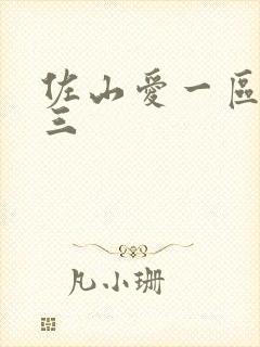 佐山爱一区二区三