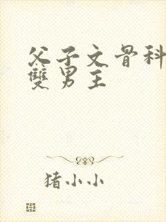 父子文骨科年上双男主