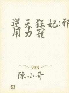 逆天狂妃:邪帝用力宠