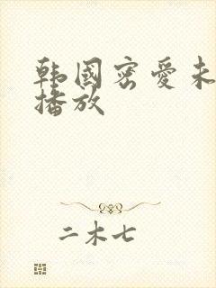 韩国密爱未删减播放