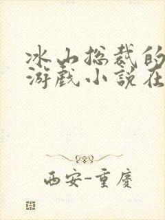 冰山总裁的堕落游戏小说在线阅读封面