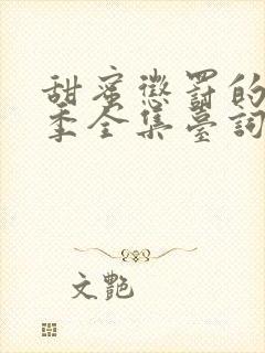 甜蜜惩罚的第一季全集台词在线观看