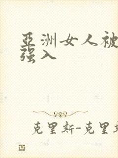 亚洲女人被黑人强入