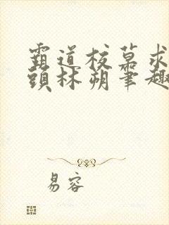 霸道校草求我回头林朔笔趣阁