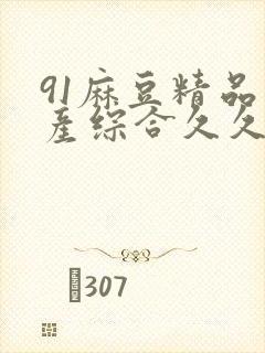 91麻豆精品国产综合久久久_亚洲综合久