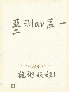 亚洲av区一区二封面