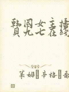 韩国女主播韩宝贝九七在线