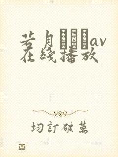 若月みいなav在线播放