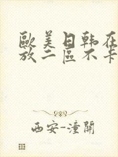 欧美日韩在线播放二区不卡