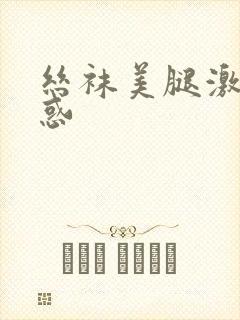 丝袜美腿激情诱惑封面