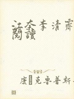 江奈李清霁免费阅读