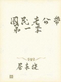 国民老公带回家 第一季