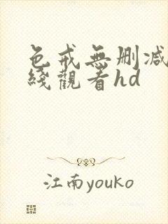 色戒无删减版在线观看hd