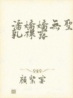 潘娇娇无圣光巨乳裸露封面