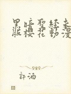 黑暗圣经未删减版樱花动漫