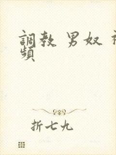 调教 男奴 视频封面