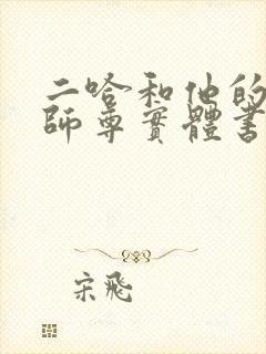 二哈和他的白猫师尊实体书番外