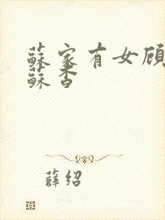 苏家有女顾君亦苏杳