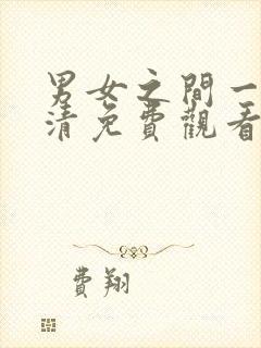 男女之间一起高清免费观看电视剧