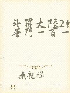 斗罗大陆2绝世唐门一百一十一章