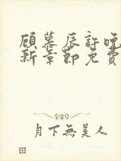 顾慕辰许晚音最新章节免费阅读