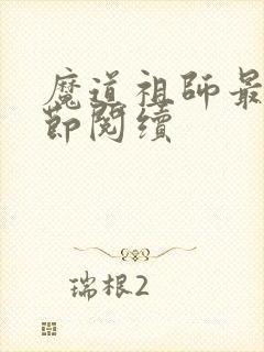 魔道祖师最新章节阅续封面