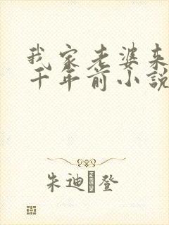 我家老婆来自一千年前小说最新章节