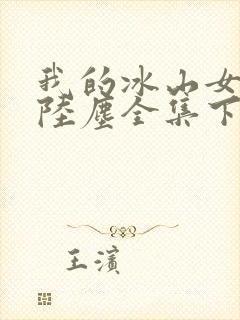 我的冰山女总裁陆尘全集下载