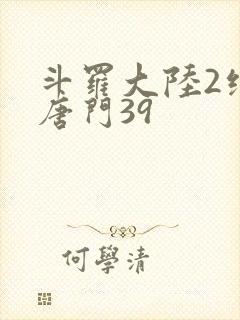 斗罗大陆2绝世唐门39
