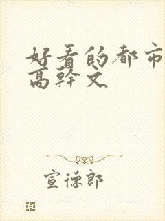 好看的都市言情高干文封面