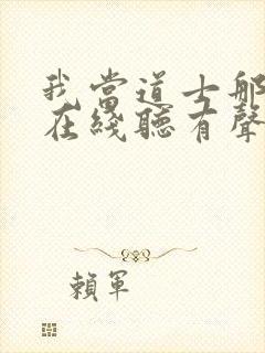 我当道士那几年在线听有声书