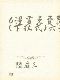 6漫画免费阅读(下拉式)六漫画