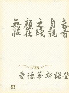 无颜之月未删减版在线观看封面