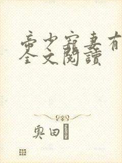 帝少宠妻有点甜全文阅读