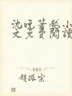 沈晚萧越小说全文免费阅读