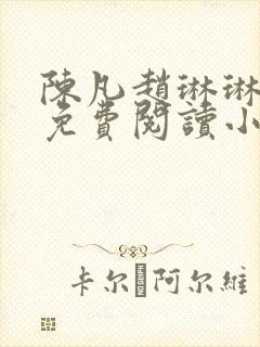 陈凡赵琳琳小说免费阅读小说起点封面