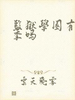 监狱学园有第二季吗封面