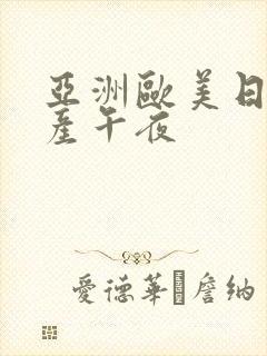 亚洲欧美日韩国产午夜